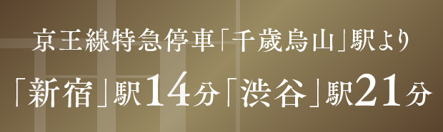 京王線特急停車「千歳烏山」駅より「新宿」駅14分「渋谷」駅21分