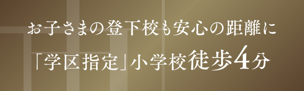 お子さまの登下校も安心の距離に 「学区指定」小学校徒歩4分
