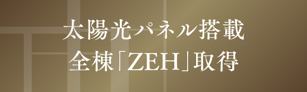 太陽光パネル搭載 全棟「ZEH」取得