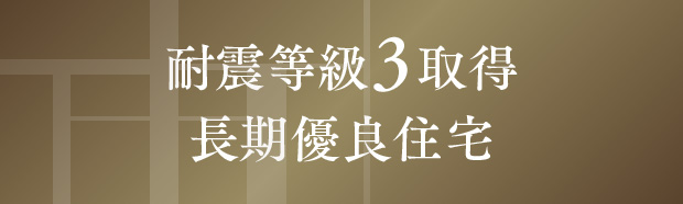 耐震等級３取得 長期優良住宅