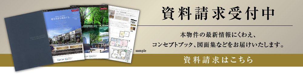 資料請求受付開始
