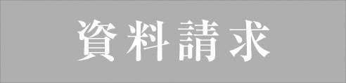 資料請求