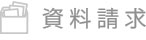 資料請求