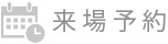 来場予約