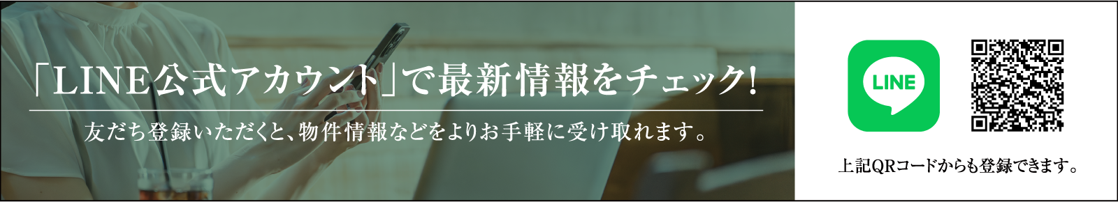 「LINE公式アカウント」で最新情報をチェック！