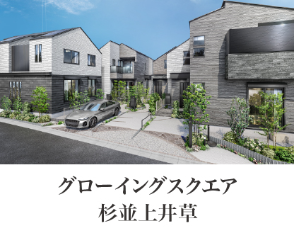グローイングスクエア杉並上井草
