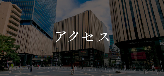 アクセス
