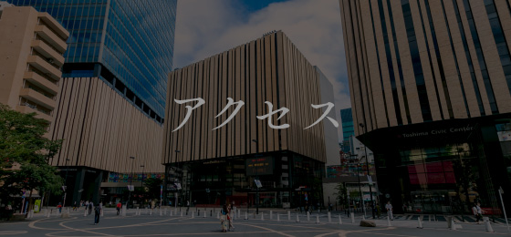 アクセス