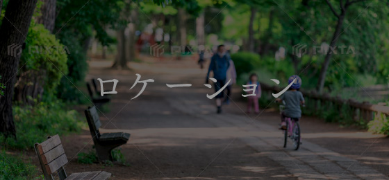 ロケーション