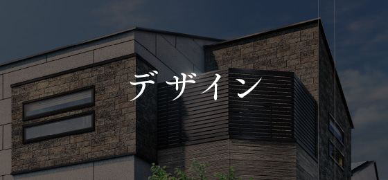デザイン