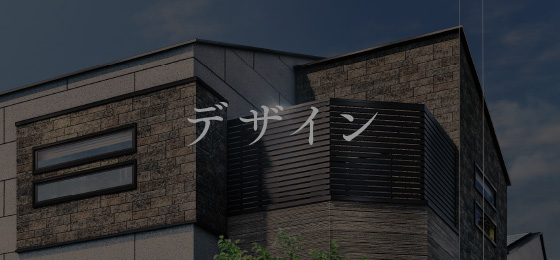 デザイン