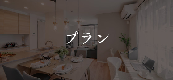 プラン