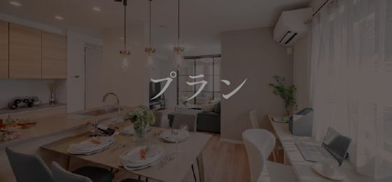 プラン