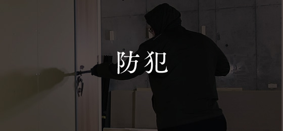 防犯