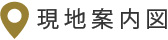 現地案内図