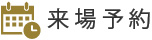 来場予約