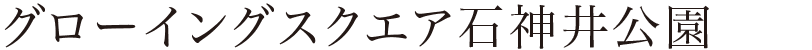 グローイングスクエア石神井公園