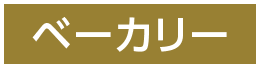 ベーカリー
