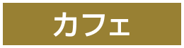カフェ