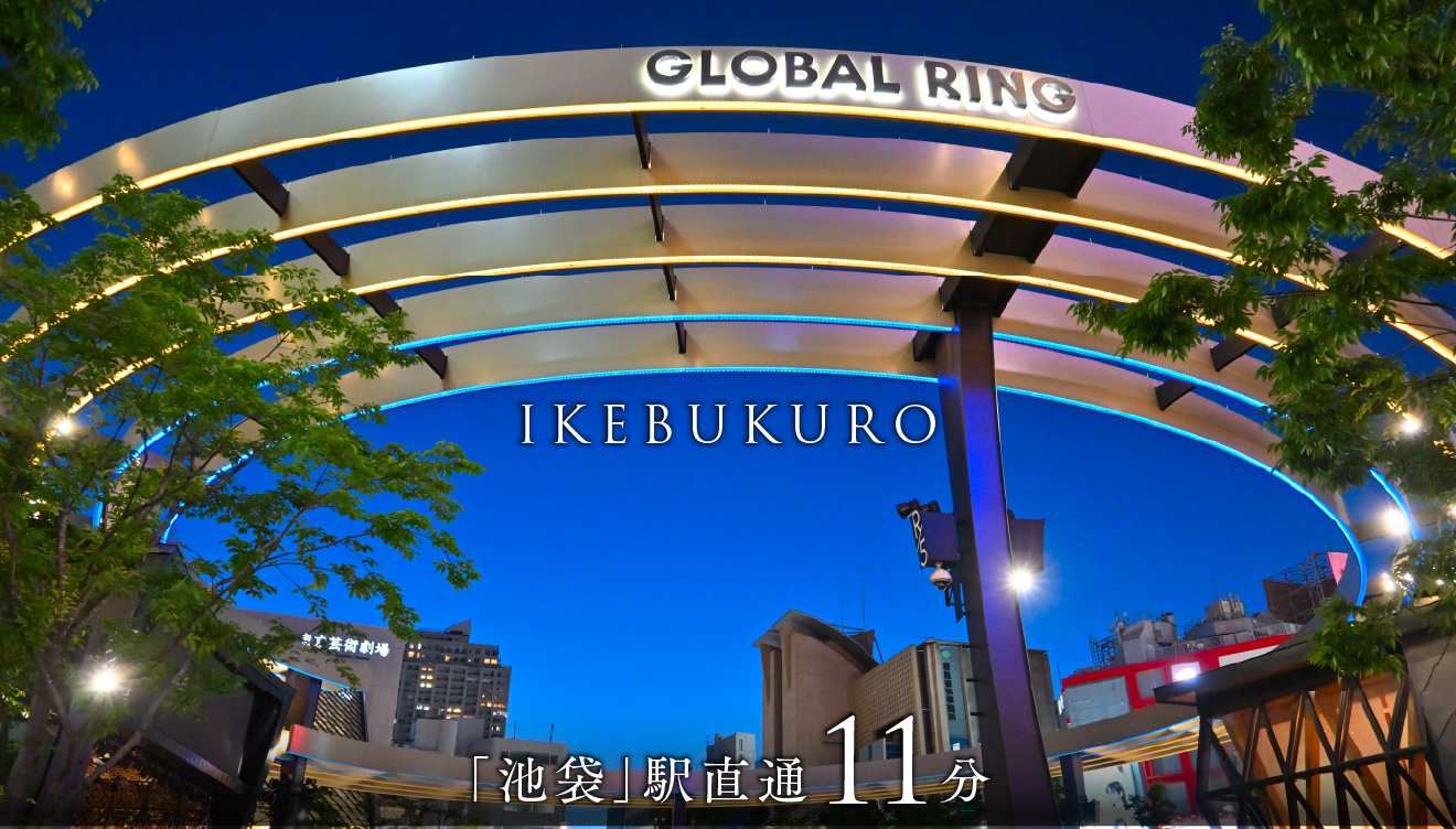 「池袋」駅 直通11分