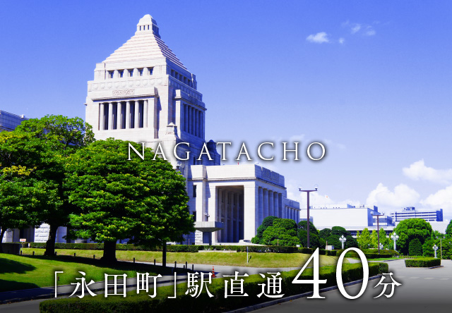 「永田町」駅 直通40分