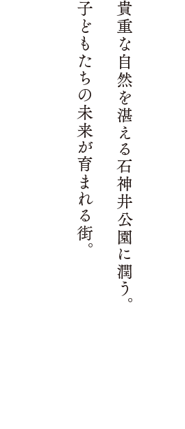 貴重な自然を湛える石神井公園に潤う。子どもたちの未来が育まれる街。