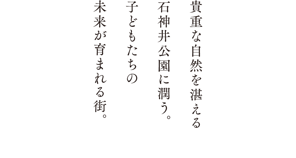 貴重な自然を湛える石神井公園に潤う。子どもたちの未来が育まれる街。