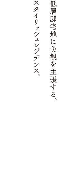 低層邸宅地に美観を主張する、スタイリッシュレジデンス。