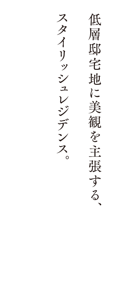 低層邸宅地に美観を主張する、スタイリッシュレジデンス。