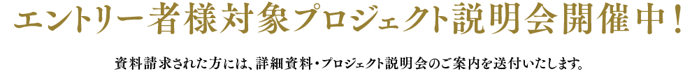 エントリー者様対象プロジェクト説明会開催中！