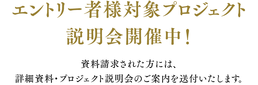 エントリー者様対象プロジェクト説明会開催中！