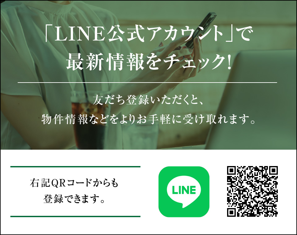 LINE公式アカウントで最新情報をチェック