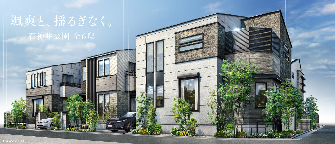 颯爽と、揺るぎなく。石神井公園 全6邸