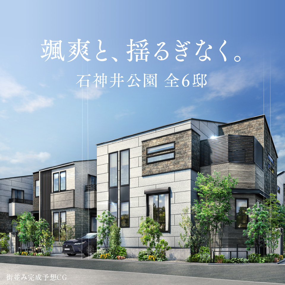 颯爽と、揺るぎなく。石神井公園 全6邸