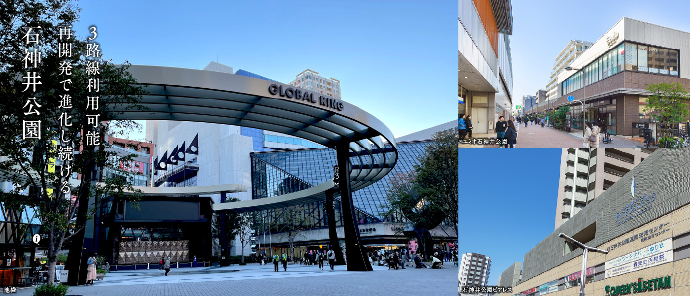 3路線利用可能再開発で進化し続ける 石神井公園