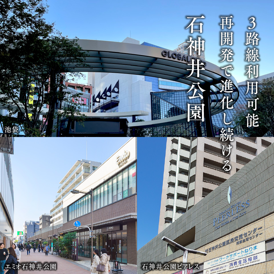3路線利用可能再開発で進化し続ける 石神井公園