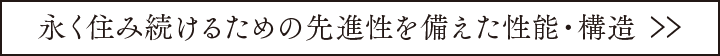 永く住み続けるための先進性を備えた性能・構造