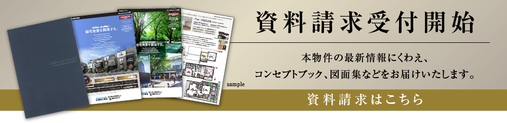 資料請求受付開始