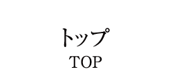 トップ