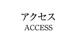 アクセス