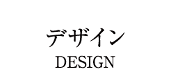 デザイン