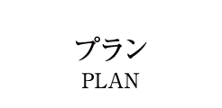 プラン