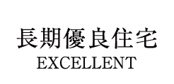 長期優良住宅