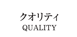 クオリティ