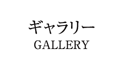 ギャラリー