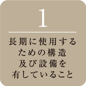 長期に使用するための構造及び設備を有していること