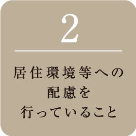 居住環境等への配慮を行っていること