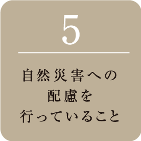 自然災害への配慮を行っていること