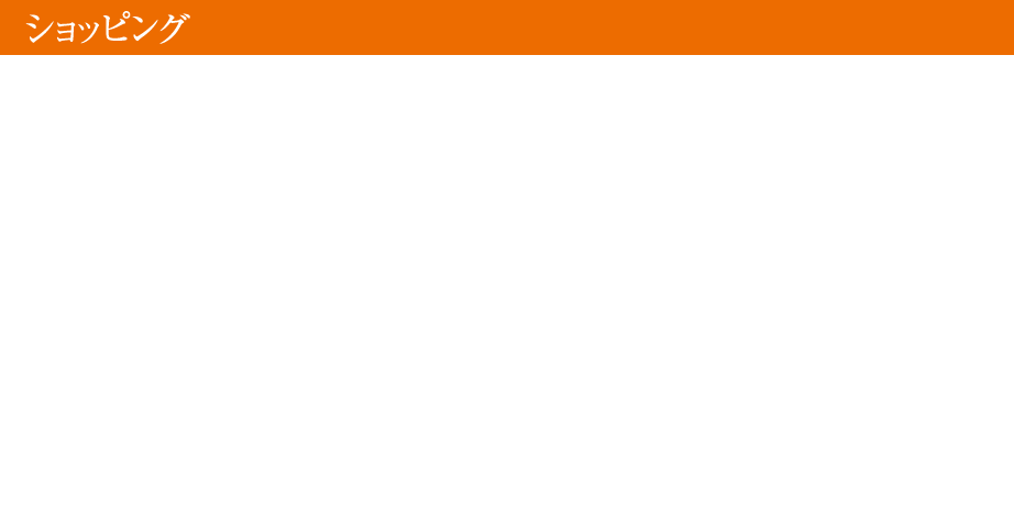 ショッピング