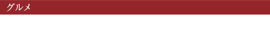 グルメ